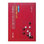 実戦的な定石の使い方／小長井克