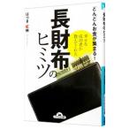 長財布のヒミツ／葉月こうえい