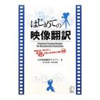 はじめての映像翻訳／日本映像翻訳アカデミー