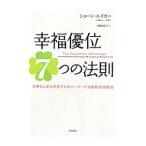 ショッピング自己啓発 幸福優位7つの法則−仕事も人生も充実させるハーバード式最新成功理論−／ショーン・エイカー