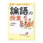 世界一わかりやすい「論語」の授業／一条真也
