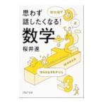 思わず話したくなる！数学／桜井進