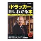 ［図解］ドラッカーがわかる本／山本誠志