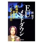 EUメルトダウン／浜矩子