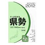 データでみる県勢 ２０１２／矢野恒太記念会