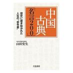 中国古典「名言２００」／山田史生