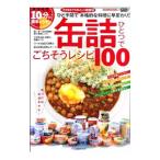 缶詰ひとつでごちそうレシピ１００