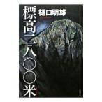 Yahoo! Yahoo!ショッピング(ヤフー ショッピング)標高二八〇〇米（メートル）／樋口明雄