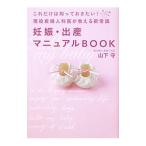 妊娠・出産マニュアルＢＯＯＫ／山下守