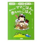 あんしん！ママごはんと赤ちゃんごはん／久