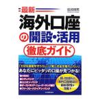 最新海外口座の開設・活用徹底ガイド／岩崎博充