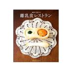 越智千恵子の離乳食レストラン／越智千恵子