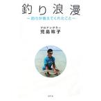 釣り浪漫／児島玲子