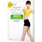 美木良介のロングブレスダイエット−１週間即効ブレスプログラム−／美木良介