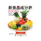 新食品成分表 FOODS 2012／東京法令出版