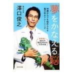 夢をかなえる脳／沢口俊之