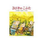 3びきのこぶた／山田三郎（1927〜1979）