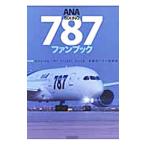 ANA BOEING 787ファンブック/イカロス出版