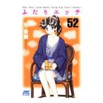 ふたりエッチ 52／克・亜樹