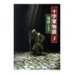 十字軍物語 3／塩野七生
