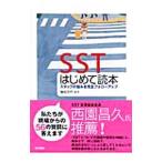 SSTはじめて読本−スタッフの悩みを完全フォローアップ−／舳松克代【編】