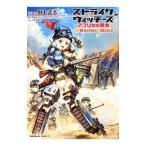 ストライクウィッチーズ−アフリカの魔女−/島田フミカネ