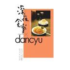深夜食堂×danchu真夜中のいけないレシピ／小学館