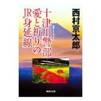  10 Цу река . часть love .... JR.. линия ( 10 Цу река . часть серии )[ Shueisha Bunko ]| Nishimura Kyotaro 