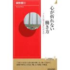 心が折れない働き方／岡野雅行