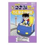 名探偵コナン理科ファイル力と動きの秘密／青山剛昌