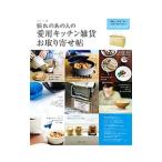 Yahoo! Yahoo!ショッピング(ヤフー ショッピング)憧れのあの人の愛用キッチン雑貨お取り寄せ帖