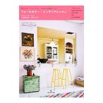 Yahoo! Yahoo!ショッピング(ヤフー ショッピング)ウォールカラー・インテリアレッスン／久保田由希