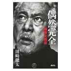 Yahoo! Yahoo!ショッピング(ヤフー ショッピング)偶然完全／田崎健太