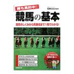 勝ち馬的中！！競馬の基本／松本ヒロシ