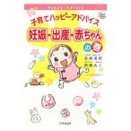 子育てハッピーアドバイス妊娠・出産・赤ちゃんの巻／吉崎達郎