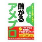 儲かるアメブロ／田淵隆茂