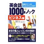 �p��b1000�{�m�b�N �r�W�l�X�ҁ^�X�e�B�[�u�E�\���C�V�B
