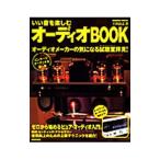 いい音を楽しむオーディオBOOK／上田高志