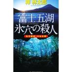  Fuji . озеро лед дыра. . человек |.. Taro 