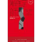 . таблеток .| Steve * Hamilton 