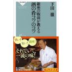 銀座の板前が教える酒の肴コツのコツ／下田徹