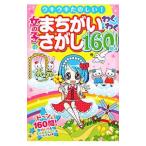 Yahoo! Yahoo!ショッピング(ヤフー ショッピング)女の子のまちがいさがしわくわく160問！／キラ★カワQ