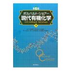 Yahoo! Yahoo!ショッピング(ヤフー ショッピング)ボルハルト・ショアー現代有機化学 下／ボルハルト／ショアー