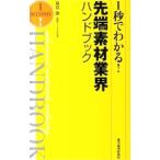1秒でわかる！先端素材業界ハンドブック／泉谷渉