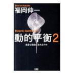 動的平衡 2／福岡伸一