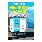  10 Цу река . часть юг .*. свет. внизу. . человек | Nishimura Kyotaro 