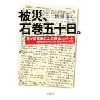 被災、石巻五十日。／皆川治