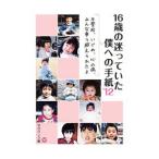 Yahoo! Yahoo!ショッピング(ヤフー ショッピング)16歳の迷っていた僕への手紙 ’12／学びリンク株式会社