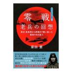 零戦（ゼロファイター）老兵の回想／原田要