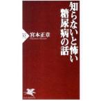 知らないと怖い糖尿病の話／宮本正章